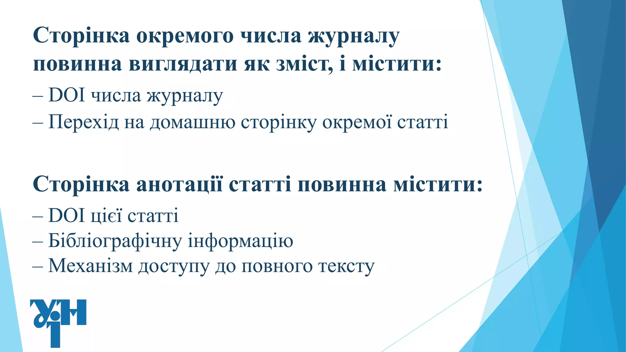 Сторінка окремого числа журналу
повинна виглядати як зміст, і містити:
– DOI числа журналу
– Перехід на домашню сторінку окремої статті
Сторінка анотації статті повинна містити:
– DOI цієї статті
– Бібліографічну інформацію
– Механізм доступу до повного тексту
 