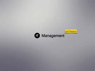 IT Management
для бедных
 