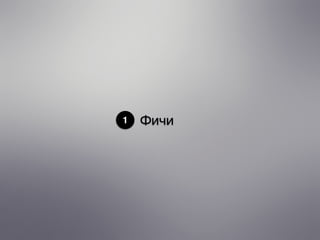 1 Фичи
 