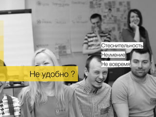 Не удобно ?.
Стеснительность
Неумение
Не вовремя
 