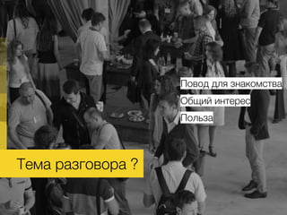 Тема разговора ?.
Повод для знакомства
Общий интерес
Польза
 