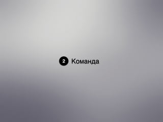 2 Команда
 