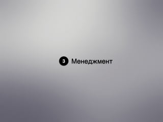 3 Менеджмент
 