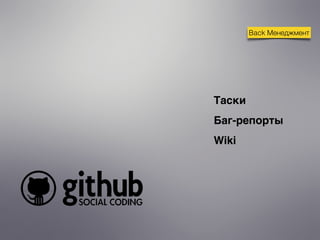 Back Менеджмент
Таски
Баг-репорты
Wiki
 