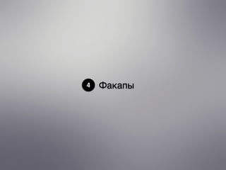 4 Факапы
 