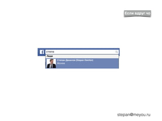 Если вдруг чо
степа
stepan@meyou.ru
 
