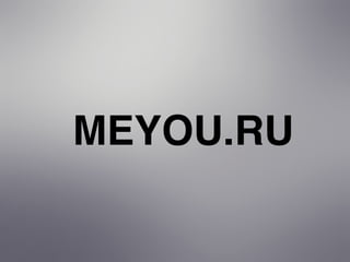 MEYOU.RU
 