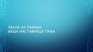 ХВАЛА НА ПАЖЊИ!
ВАША НАСТАВНИЦА ТАЊА