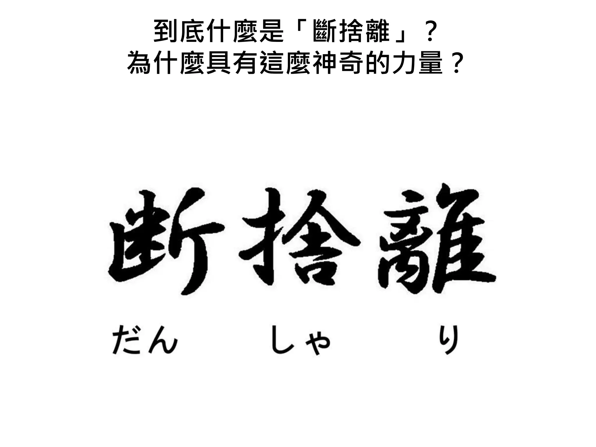 到底什麼是「斷捨離」？
為什麼具有這麼神奇的力量？
 
