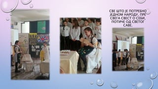 СВЕ ШТО ЈЕ ПОТРЕБНО
ЈЕДНОМ НАРОДУ, ПРЕ
СВЕГА СВЕСТ О СЕБИ,
ПОТИЧЕ ОД СВЕТОГ
САВЕ.
 