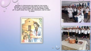 „ВЕКОВИ СУ ПРОХУЈАЛИ ОД ЧУДЕСНЕ ОНЕ НОЋИ, -
ВЕКОВИ СУ ПРОХУЈАЛИ И МНОГИ ЋЕ ЈОШТЕ ПРОЋИ –
АЛ ТО ДЕТЕ ЈОШТЕ ЖИВИ, ЈЕР ЊЕГОВА ЖИВИ СЛАВА,
ЈЕР ТО ДЕТЕ БЕШЕ РАСТКО, СИН НЕМАЊИН, СВЕТИ САВА.“
В. ИЛИЋ
 