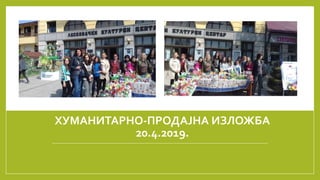 ХУМАНИТАРНО-ПРОДАЈНА ИЗЛОЖБА
20.4.2019.
 
