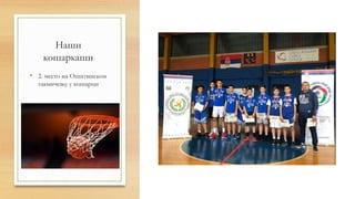 Наши
кошаркаши
• 2. место на Општинском
такмичењу у кошарци
 