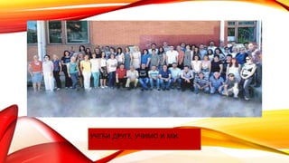 УЧЕЋИ ДРУГЕ, УЧИМО И МИ.
 