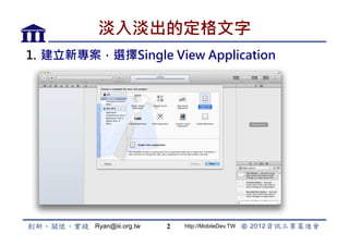 뵭Ķ
1.? xSingle View Application




         Ryan@iii.org.tw   2   http://MobileDev.TW
 