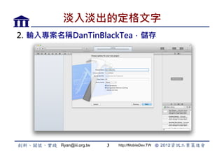 뵭Ķ
2.? ݔ댣QDanTinBlackTea




        Ryan@iii.org.tw   3   http://MobileDev.TW
 
