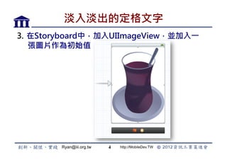 뵭Ķ
3.? StoryboardУUIImageViewKһ
    DƬʼֵ




        Ryan@iii.org.tw   4   http://MobileDev.TW
 