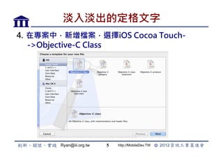 뵭Ķ
4.? ڌУnxiOS Cocoa Touch-
    ->Objective-C Class




        Ryan@iii.org.tw   5   http://MobileDev.TW
 