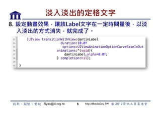 뵭Ķ
8.? OӮЧ׌ԓLabelһrgᣬԵ
    뵭ķʽʧˡ




       Ryan@iii.org.tw   8   http://MobileDev.TW
 