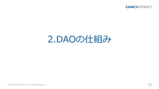 Copyright ? GMO Internet Inc. All Rights Reserved. 11
CONFIDENTIAL
2.DAO˽M
 