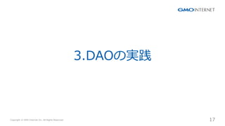 Copyright ? GMO Internet Inc. All Rights Reserved. 17
CONFIDENTIAL
3.DAOΌg
 