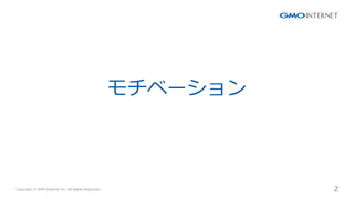 Copyright ? GMO Internet Inc. All Rights Reserved. 2
CONFIDENTIAL
٩`
 