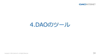 Copyright ? GMO Internet Inc. All Rights Reserved. 34
CONFIDENTIAL
4.DAOΥĩ`
 