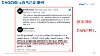 Copyright ? GMO Internet Inc. All Rights Reserved. 39
CONFIDENTIAL
DAO΁\ȡ줿
Y?pʧ
DAǪo
 