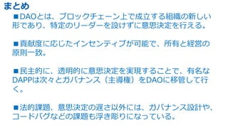 Copyright ? GMO Internet Inc. All Rights Reserved. 51
CONFIDENTIAL
DAOȤϡ֥å`Ϥǳ?M¤
ΤǤꡢضΥ``O˼Q?롣
ؕ׶Ȥˏꤸ󥻥ƥ֤ܤǡФȽUӤ
ԭt?¡
?Ĥˡ͸Ĥ˼QgF뤳Ȥǡ
DAPPϴΡȥХʥ󥹣أDAOƹܤ?

n}˼QWˤϡХʥOӋ䡢
`ɥХʤɤn}⸡ˤʤäƤ롣
ޤȤ
 