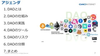Copyright ? GMO Internet Inc. All Rights Reserved. 7
CONFIDENTIAL
1. DAOȤ
2. DAO˽M
3. DAOΌg
4. DAOΥĩ`
5. DAOΥꥹ
6. DAOη
7. ޤȤ

DAO
 