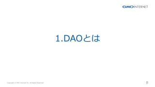 Copyright ? GMO Internet Inc. All Rights Reserved. 8
CONFIDENTIAL
1.DAOȤ
 