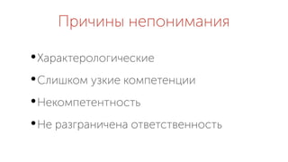 Причины непонимания
Характерологические
Слишком узкие компетенции
Некомпетентность
Не разграничена ответственность
 