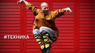 #ТЕХНИКА
 