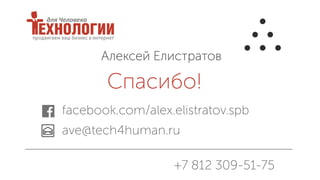 facebook.com/alex.elistratov.spb
ave@tech4human.ru
Спасибо!
Алексей Елистратов
+7 812 309-51-75
 