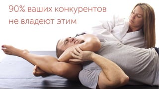 90% ваших конкурентов
не владеют этим
 