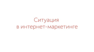 Ситуация
в интернет-маркетинге
 