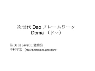  Dao ե``  Doma ɥޣ  56  JavaEE ㏊ д  ( http://d.hatena.ne.jp/taedium/) 