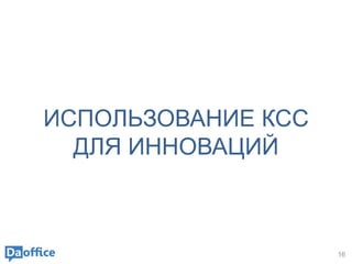 16
ИСПОЛЬЗОВАНИЕ КСС
ДЛЯ ИННОВАЦИЙ
 