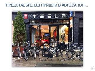 ПРЕДСТАВЬТЕ, ВЫ ПРИШЛИ В АВТОСАЛОН…
20
 