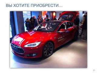 ВЫ ХОТИТЕ ПРИОБРЕСТИ…
21
 