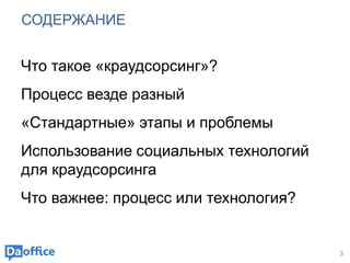 СОДЕРЖАНИЕ
Что такое «краудсорсинг»?
Процесс везде разный
«Стандартные» этапы и проблемы
Использование социальных технологий
для краудсорсинга
Что важнее: процесс или технология?
3
 