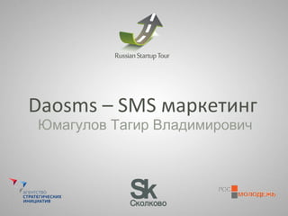 Daosms – SMS маркетинг
Юмагулов Тагир Владимирович
 
