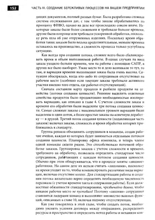 152   ЧАСТЬ III. СОЗДАНИЕ БЕРЕЖЛИВЫХ ПРОЦЕССОВ НА ВАШЕМ ПРЕДПРИЯТИИ


        дящих документов, полный разных бумаг. Была разработана сложная
        система отслеживания дат, с тем чтобы заказы обрабатывались по
        принципу ФИФО, однако на деле все происходило совсем иначе. Не­
        которые заказы были более сложными и требовали больше времени,
        другие были попрощ е или требовали ускоренной обработки, посколь­
        ку речь шла об уже отгруженных изделиях. Поскольку время обра­
        ботки таких заказов было весьма продолжительным, меньше времени
        оставалось на производство, а сложность процесса только усугубляла
        ситуацию.
            Как всегда при создании потока, сложнее всего было сбалансиро­
        вать время и объем выполняемой работы. В одних случаях на ввод
        заказа уходило больше времени, чем на работы с помощ ью САПР, в
        других все было наоборот. Узкие места то и дело возникали то тут, то
        там, и вариация времени выполнения заказа была очень высока. Си­
        туация обострялась, когда кто-либо из сотрудников отсутствовал на
        рабочем месте (особенно если текущие заказы требовали активного
        участия именно того отдела, где работал отсутствующий).
            Сначала составили карту процесса и разбили продукты на се­
        мейства (потоки создания ценности). Решение выделить отдельные
        семейства продуктов было продиктовано необходимостью изолиро­
        вать вариацию, как описано в главе 4. С учетом сложности заказа и
        времени его обработки были выделены три потока создания ценнос­
        ти. Самые сложные заказы с максимальным уровнем вариации были
        выделены в один поток, а более простые заказы на конечную доработ­
        ку — в другой. Третий поток создания ценности (подавляющая часть
        заказов) включал заказы, сложность и время обработки которых при­
        ближались к стандарту.
            Группа решила объединить сотрудников в команды, создав рабо­
        чие ячейки, каждая из которых будет заниматься отдельным потоком
        создания ценности. Планировку офиса изменили, и теперь члены
        одной команды сидели рядом. Это способствовало поточной обра­
        ботке заказов. Группировка заказов с учетом сложности и времени,
        требуемого на обработку, позволила определить стандартное число
        сотрудников, работающих с каждым потоком создания ценности.
        Обычно при этом обнаруживается, что в процессе заняты «лишние»
        работники. На самом деле их нельзя считать «лишними», поскольку
        их время уходит на то, чтобы компенсировать различные виды вариа­
        ции, включая отсутствие коллег. Для стандартизации работы и созда­
        ния потока желательно верно определить необходимую численность
        персонала (с учетом времени такта и содержания работы). Если долж­
        ностные обязанности стандартизированы, чрезвычайно важно, чтобы
        никакое рабочее место не пуст овало ! Поэтому «лишние» сотрудники
        становятся лидерами команд и выполняют множество важных функ­
        ций, описанных в главе 10, включая подмену отсутствующих.
            Как уже говорилось в этой главе, чтобы создать поток, необхо­
        димо уяснить условия договора между операциями, р а сп р е д е л и т ь
        ресурсы и пространство и определить метод работы и механизм кон­
 