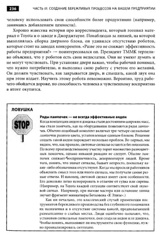 236         ЧАСТЬ III. СОЗДАНИЕ БЕРЕЖЛИВЫХ ПРОЦЕССОВ НА ВАШЕМ ПРЕДПРИЯТИИ


человеку использовать свои способности более продуктивно (например,
занимаясь добавлением ценности).
   Хорошо известна история про корреспондента, который готовил мате­
риал о Toyota и о заводе в Джорджтауне. Понаблюдав за линией, на которой
выполнялась сборка дверного блока, он удивился отсутствию роботов,
которые стоят на заводах конкурентов. «Разве это не снижает эффективность
работы предприятия?» — поинтересовался он. Президент ТММК терпели­
во объяснил, что у роботов есть свои недостатки. Они не умеют думать и
не могут чувствовать. При установке двери важно, чтобы рабочий понимал,
что нужно потребителю, и выполнял свою работу с учетом его желаний.
Он должен чувствовать, как закрывается дверь, и слышать, какой звук она
при этом издает. Научить этому робота невозможно. Вероятно, труд рабо­
чего обойдется дороже, но способность человека к чувственному восприятию
в итоге окупится.



  ЛОВУШКА
                Ряды лампочек — не всегда эффективные андон
                Когда концепции андон и дзидока стали достоянием широких масс,
                мы стали замечать, как на оборудовании появляются ряды лампо­
                чек. Обычно подобный комплект включал три-четыре сигнальные
                лампочки разного цвета, установленные единым блоком. Решение
                создать такой андон порождает несколько проблем. Во-первых, мы
                видим, что, как правило, световые сигналы остаются без внимания.
                По всему производственному участку горит множество разноцвет­
                ных лампочек, однако никакой реакции не следует. Обилие лам­
                почек снижает ^восприимчивость, дезориентируя людей. Кроме
                того, понять, что значат сигналы, бывает непросто, поскольку ка­
                кие-либо обозначения отсутствуют. Когда мы просили работников
                объяснить смысл того или иного сигнала, мы получали самые раз­
                ные ответы. И наконец, световой сигнал имеет свои особенности.
                Его довольно легко игнорировать в отличие от гудка или сирены.
                (Например, на Toyota каждой ситуации соответствует свой звуко­
                вой сигнал. Например, при вызове мастера или остановке линии
                звучит фрагмент миниатюры Бетховена «К Элизе».)
                    Как ни печально, это классический случай применения инс­
                трументов бережливого производства без глубинного понимания
                их назначения и в отсутствие системы хансей, предполагающей
                размышление о слабых местах. Люди ош ибочно полагают, что,
                установив сигнальные лампочки, они создали андон или дзидока.
                Чтобы понять, выполняют ли инструменты свою функцию, нуж ­
                но проанализировать ситуацию.
 