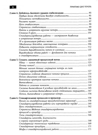 6                                                                                       ПРАКТИКА ДАО TOYOTA


Глава 4. Добейтесь базового уровня стабилизации.............................................95
         Первым делом обеспечьте базовую стабильность................................... 95
         Показатели нестабильности........................................................................96
         Рассеять туман............................................................................................... 97
         Цели стабилизации......................................................................................... 99
         Стратегии стабилизации.............................................................................99
         Найти и устранить крупные потери..................................................... 100
         Стояние в кругу............................................................................................. 101
         Стандартизированная работа — инструмент выявления
         и устранения потерь........ ........................................................................... 102
         5S и организация рабочего места.............................................................. 105
         Объединение действий, отягощенных потерями.................................. 106
         Повысить операционную готовность...................................................... 112
         Снизить вариабельность путем ее изоляции........................................115
         Выравнивание объема работ — фундамент для потока
         и стандартизации........................................................................................ 120
Глава 5. Создать связанный процессный поток.................................................123
         Идеал — поток единичных изделий......................................................... 123
         Почему поток?............................................................................................... 125
         Меньше значит больше: сокращение потерь за счет
         контроля перепроизводства........................................................................127
         Стратегии создания связанного потока процесса................................ 133
         Поток единичных изделий...........................................................................134
         Важнейшие критерии наличия потока...................................................135
         Вытягивание................................................................................................... 139
         Работа со сложным потоком..................................................................... 143
         Система вытягивания в условиях производства на заказ...................145
         Создание системы вытягивания между отдельными операциями..... 147
         Поток, вытягивание и устранение потерь............................................154
Глава 6. Стандартизация процессов и процедур................................................158
         Носит ли стандартизация принудительный характер?....................158
         Стандартизированная работа или нормирование труда?.................160
         Цель стандартизации..................................................................................162
         Стратегии введения стандартизированных
         процессов и процедур..................................................................................... 165
         Типы стандартизации.................................................................................166
         Стандарты качества, безопасности
         и охраны окружающей среды...................................................................... 168
         Стандартные технические требования..................................................169
         Стандартные процедуры.............................................................................171
         Мифы о стандартизированной работе...................................................171
 