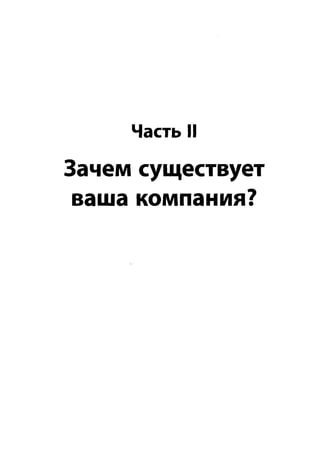 Часть II
Зачем существует
 ваша компания?
 