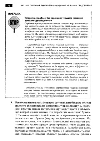 76           ЧАСТЬ Ili. СОЗДАНИЕ БЕРЕЖЛИВЫХ ПРОЦЕССОВ НА ВАШЕМ ПРЕДПРИЯТИИ



ЛОВУШКА
                Устранение проблем без изменения текущего состояния
                потока создания ценности
                Огромное преимущество метода составления карт потока созда­
                ния ценности в том, что он позволяет не ограничиваться локаль­
                ным кайдзен и дает возможность организовать поток материалов
                и информации как систему , охватывающую весь поток создания
                ценности. Мы часто обучаем персонал применению этой методо­
                логии и, отслеживая работу своих подопечных, нередко слышим
                что-либо приблизительно в таком роде:

                  «Составление карт пот ока создания ценност и — от личная
                ш т ука. Я составил карт у одного из наш их процессов, кот орый
                мы реш или усоверш енст воват ь, и она позволила выявит ь массу
                всевозможных потерь. М ы провели пару практ ических семинаров
                по кайдзен и добилисе~нотрясающих результ ат ов — высвободили
                т рех человек, снизили уровень запасов на 80% и очист или половину
                т еррит ории цеха».
                  М ы спрашиваем: «Что вы имеете в виду, говоря “я составил кар­
                т у процесса”? Р азработ али ли вы карт у т екущ его и будущего со­
                стояния всего пот ока создания ценности?»
                  В от вет мы слышим: «До эт ого пока не дошло. Н а ш т амповоч­
                ном участ ке было ст олько потерь, чт о мы начали с него и р а з ­
                работ али карт у т екущ его состояния, чт обы выявит ь пот ери и
                немедленно взят ься за дело. Со временем мы займемся и будущим
                состоянием».

                  Иными словами, составление карты потока создания ценности
                вопреки своему назначению превращается в кайдзен на локаль­
                ном уровне. Но, совершенствуя отдельные операции, вы исполь­
                зуете лиш ь малую толику возможностей этого метода.


     3. При составлении карты будущего состояния необходима помощь
        опытного специалиста по бережливому производству. К сожале­
        нию, простота метода составления карт может ввести в заблужде­
        ние, и порой людям кажется, что разработать концепцию будуще­
        го состояния способен любой, кто сумеет нарисовать грузовик или
        наклеить на лист бумаги фигурку, изображающую человека. Од­
        нако это все равно что полагать, будто каждый пользователь про­
        граммы для архитектурного проектирования может создать пра­
        вильны й проект здания или сооружения. Разработкой карты
        будущего состояния занимается группа, и в ней должен быть опыт­
        ный специалист, который обладает реальным опытом работы с
 