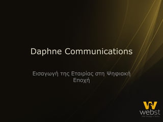 Daphne Communications Εισαγωγή της Εταιρίας στη Ψηφιακή Εποχή 
