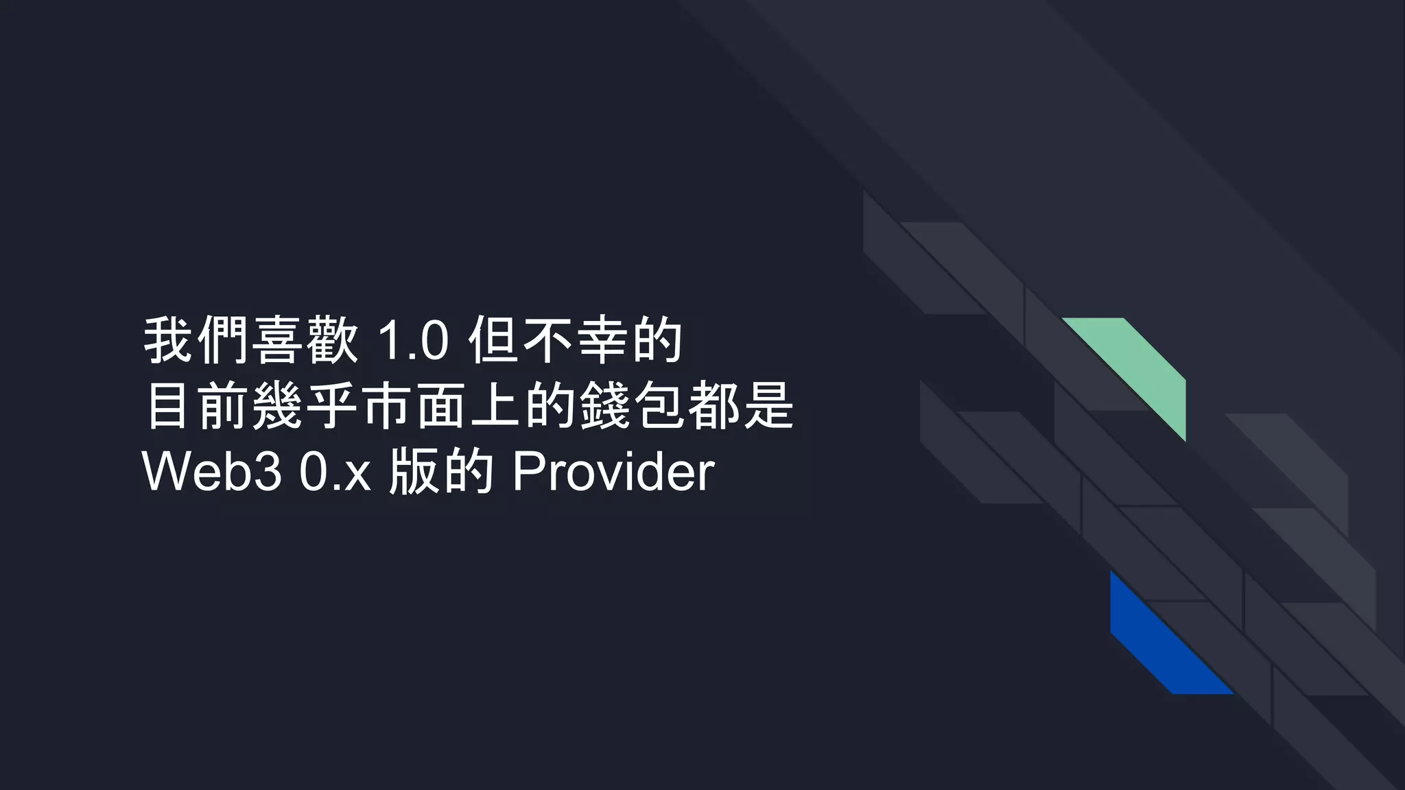 我們喜歡 1.0 但不幸的
目前幾乎市面上的錢包都是
Web3 0.x 版的 Provider
 