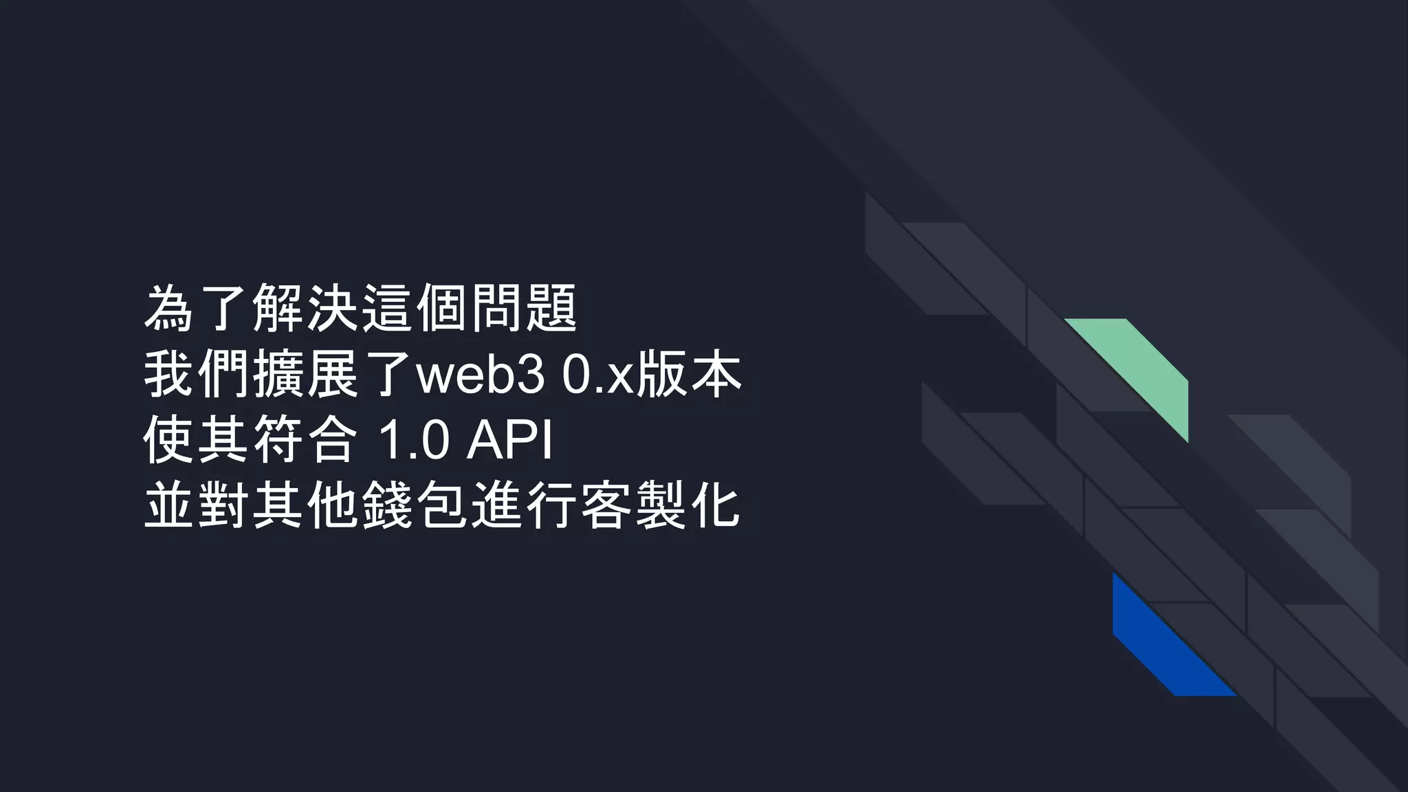 為了解決這個問題
我們擴展了web3 0.x版本
使其符合 1.0 API
並對其他錢包進行客製化
 